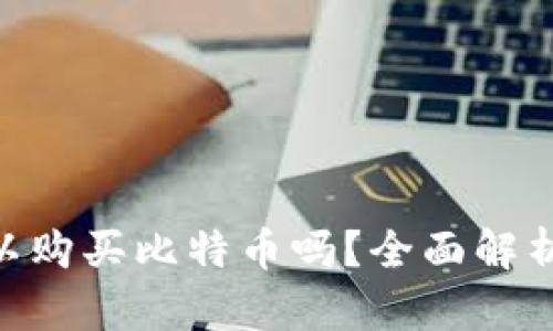 One钱包可以购买比特币吗？全面解析与使用指南