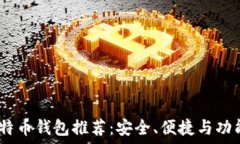   2023年比特币钱包推荐：