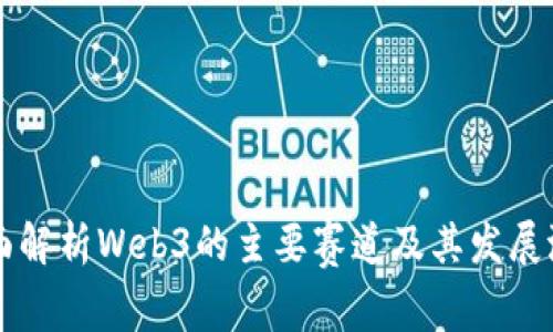 全面解析Web3的主要赛道及其发展潜力