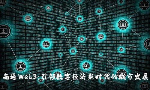 南通Web3：引领数字经济新时代的城市发展